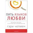 russische bücher: Чепмен Гэри - Пять языков любви. Актуально для всех, а не только для супружеских пар