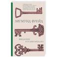 russische bücher: Фрейд З. - Введение в психоанализ