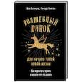 russische bücher: Васмунд Шаа, Ньютон Ричард - Волшебный пинок для начала твоей новой жизни. Как перестать тупить и начать что-то делать