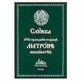 russische bücher:  - Служба святой праведной старице Матроне Московской