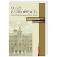 russische bücher: Анашкин А. В. - Собор и соборность. К столетию начала новой эпохи