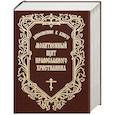 russische bücher: Богословский Андрей Александрович - Молитвенный щит православного христианина. Дополнение к книге