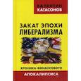 russische bücher: Катасонов В.Ю. - Закат эпохи либерализма. Хроника финансового Апокалипсиса