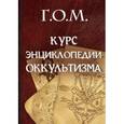 russische bücher: Мебес Г.О. - Г.О.М. Курс энциклопедии оккультизма