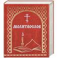 russische bücher: Богословский Андрей Александрович - Молитвослов «Всегда с собой»