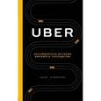 russische bücher: Адам Лашински - UBER. Инсайдерская история мирового господства