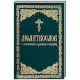 russische bücher: Богословский Андрей Александрович - Молитвослов с молитвами о родных и близких