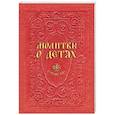 russische bücher: Гиппиус А.С. - Молитвы о детях