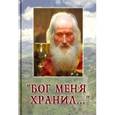russische bücher: Игумения Валентина (Друмева) - Бог меня хранил…
