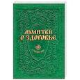 russische bücher: Гиппиус А. С. - Молитвы о здоровье