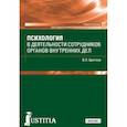 russische bücher: Цветков Вячеслав Лазаревич - Психология в деятельности сотрудников органов внутренних дел. Учебное пособие