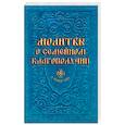 russische bücher: Сост. Гиппиус А. С. - Молитвы о семейном благополучии