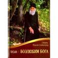 russische bücher: Старец Паисий Святогорец - Возлюбим Бога. Письма