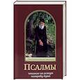 russische bücher: Преподобный Паисий Святогорец - Псалмы, чтомые на всякую потребу души