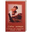 russische bücher:  - Слезы матери. О великой силе материнской молитвы за детей