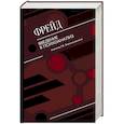 russische bücher: Фрейд З. - Введение в психоанализ
