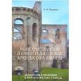 russische bücher: Воронова Ариадна Александровна - Раннехристианская и раннесредневековая архитектура Европы. Учебное пособие