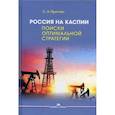russische bücher: Притчин С. А. - Россия на Каспии. Поиски оптимальной стратегии