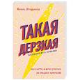 russische bücher: Николь Штаудингер - Такая дерзкая. Как быстро и метко отвечать на обидные замечания