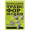 russische bücher: Корсакова М.М. - Менеджер трансформации. Полное практическое руководство по диагностике и развитию компаний