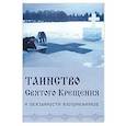 russische bücher:  - Таинство святого Крещения и обязанности восприемников