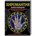 russische bücher: Конева Л.С. - Хиромантия. Полное руководство с разъяснениями и иллюстрациями