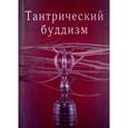 russische bücher: Фесюн Андрей Григорьевич - Тантрический буддизм. Выпуск 2