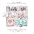 russische bücher: Мария Медведик - Маша Блин. Все женские странности в одной девушке