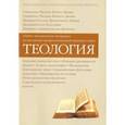 russische bücher: Никулина Елена Николаевна, Протоиерей Геннадий Егоров, Протодиакон Иван Шевцов - Теология