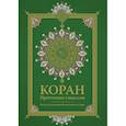 russische bücher:  - Коран. Прочтение смыслов
