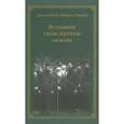 russische bücher: Архимандрит Захария (Захару) - Вспомни твою первую любовь