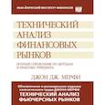 russische bücher: Мерфи Джон Дж. - Технический анализ финансовых рынков. Полный справочник по методам и практике трейдинга