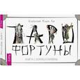 russische bücher: Ли Клим - Таро Фортуны. 78 карт и книга с комментариями
