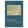 russische bücher: Казинцева М. В. - Тихие рассказы схимонахини Ксении... (в пересказе)