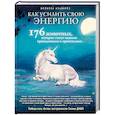 russische bücher: Мелисса Альварез - Как усилить свою энергию. 176 животных, которые станут вашими проводниками и хранителями