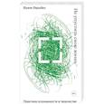russische bücher: Франк Берцбах - Не упустить свою жизнь. Практика осознанности в творчестве
