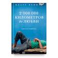 russische bücher: Клаус Кеннет - 2 000 000 километров до любви. Одиссея грешника