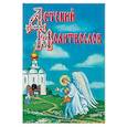 russische bücher:  - Детский молитвослов. Рекомендовано к публикации Издательским советом РПЦ