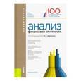 russische bücher: Бариленко Владимир Иванович, Кузнецов Сергей Игоревич - Анализ финансовой отчетности. Учебное пособие