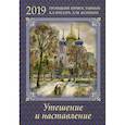 russische bücher: Сост. Тулупова Л.Н. - Утешение и наставление. Троицкий православный календарь для женщин на 2019 год. С душеполезным чтением на каждый день