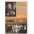 russische bücher:  - Старец-мирянин Феодор Соколов и его окружение