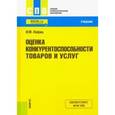 russische bücher: Лифиц Иосиф Моисеевич - Оценка конкурентоспособности товаров и услуг. Учебник
