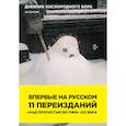 russische bücher: Аноним - Дневник кислородного вора. Как я причинял женщинам боль