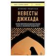 russische bücher: Анхела Родисьо - Невесты Джихада. Почему европейские девушки решают уехать в "Исламское Государство"