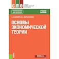 russische bücher: Марыганова Елена Александровна,  Шапиро Сергей Александрович - Основы экономической теории