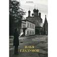 russische bücher: Чинякова Г. П. - Илья Глазунов. На путях веры