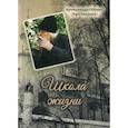 russische bücher: архимандрит Иоанн (Крестьянкин), Купцов П.В. - Школа жизни