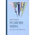 russische bücher: Хардинг Д. - Религии мира. Руководство для непредвзятых