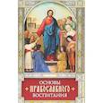 russische bücher: Ред. Фомина Е. О. - Основы православного воспитания