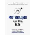 russische bücher: Татьяна Кожевникова - Мотивация как она есть. Как Coca-Cola, Ernst&Young, MARS, METRO Cash&Carry вдохновляют сотрудников